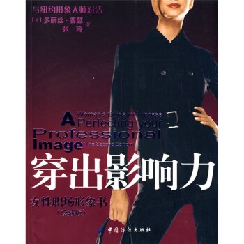 穿出影响力：女性职场形象书   下载