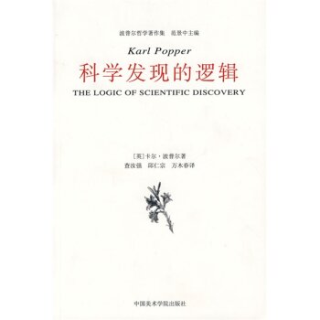 科学发现的逻辑   下载
