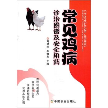 常见鸡病诊治图谱及安全用药   下载