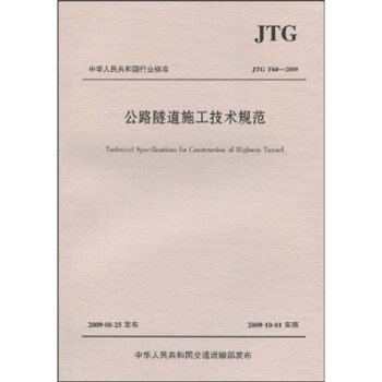 公路隧道施工技术规范   下载