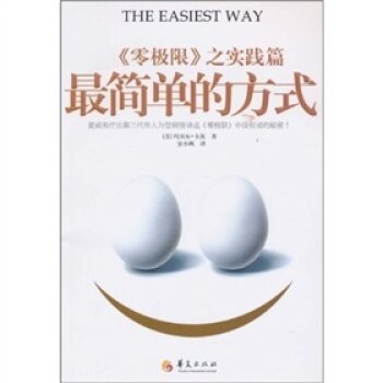 最简单的方式：《零极限》之实践篇   下载