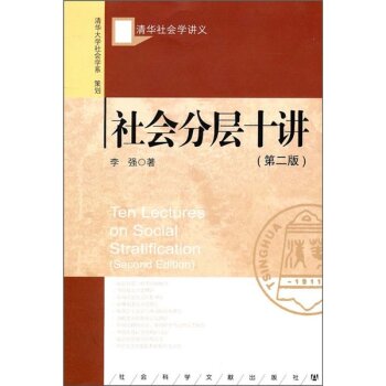 清华社会学讲义：社会分层十讲   下载