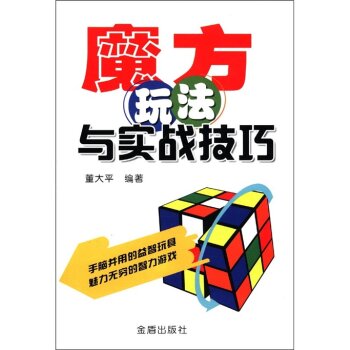 魔方玩法与实战技巧   下载