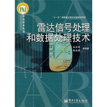 雷达信号处理和数据处理技术   下载