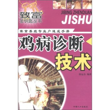 致富金钥匙丛书·家禽养殖专业户速成手册：鸡病诊断技术   下载