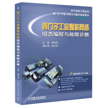 电气信息工程丛书·西门子工业通信网络组态编程与故障诊断   下载