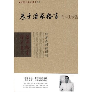 朱子治家格言研习报告:钟茂森教授讲述   下载
