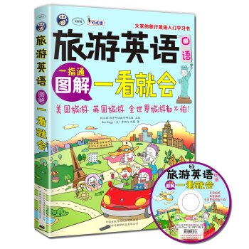 旅游英语口语 大家的旅行英语入门学习书 图解一看就会   下载