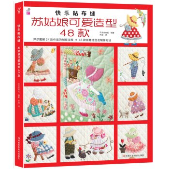 快乐贴布缝：苏姑娘可爱造型48款   下载