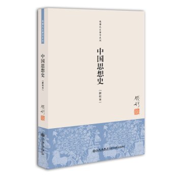 钱穆先生著作系列：中国思想史   下载