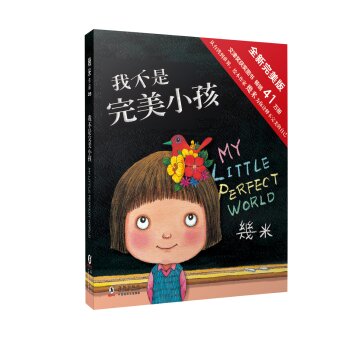 几米绘本：我不是完美小孩   下载