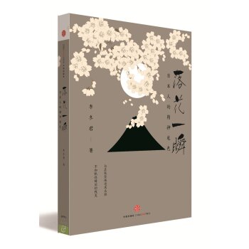 落花一瞬：日本人的精神底色
   下载
