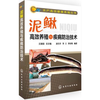 水产高效健康养殖丛书：泥鳅高效养殖与疾病防治技术   下载