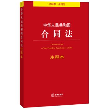 中华人民共和国合同法注释本   下载