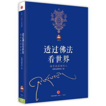 透过佛法看世界 给寻找答案的人   下载