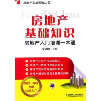 房地产实战营销丛书·房地产基础知识：房地产入门培训一本通   下载
