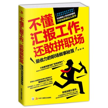 不懂汇报工作，还敢拼职场：最省力的职场做事秘笈   下载