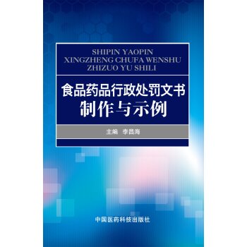 食品药品行政处罚文书制作与示例   下载