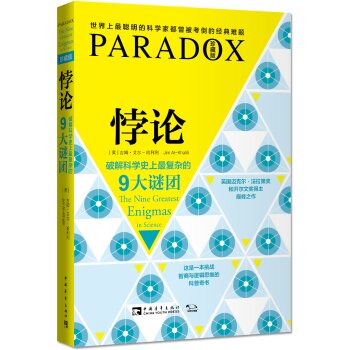 悖论 破解科学史上最复杂的9大谜团   下载