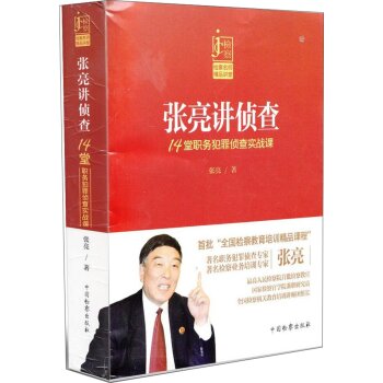 张亮讲侦查——14堂职务犯罪侦查实战课   下载