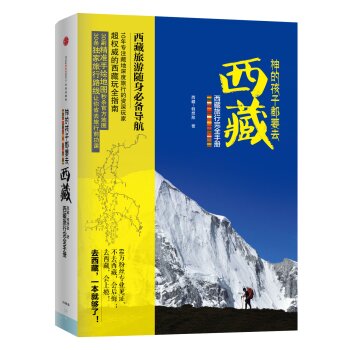 神的孩子都要去西藏 西藏旅行完全手册   下载
