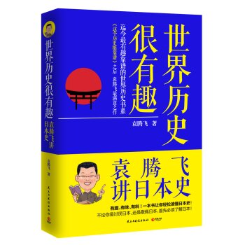 日本·世界历史很有趣：袁腾飞讲日本史   下载