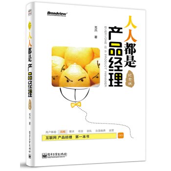 [荐书联盟推荐]人人都是产品经理   下载