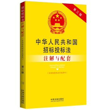 中华人民共和国招标投标法注解与配套：法律注解与配套丛书   下载