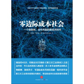 零边际成本社会：一个物联网、合作共赢的新经济时代   下载