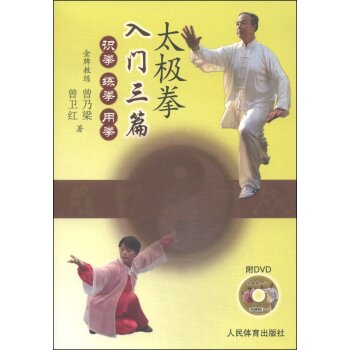 太极拳入门三篇：识拳、练拳、用拳   下载