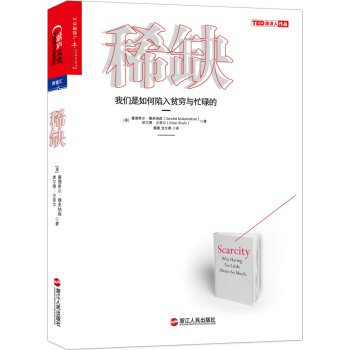 稀缺 我们是如何陷入贫穷与忙碌的   下载
