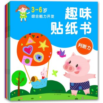 3-6岁综合能力开发趣味贴纸书：专注力+判断力+表现力+创造力+语言能力+理解力  下载