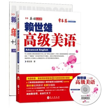 美语从头学：赖世雄高级美语   下载