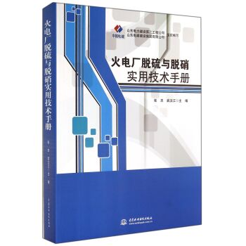 火电厂脱硫与脱硝实用技术手册   下载