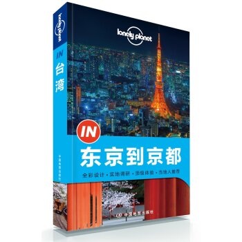 孤独星球Lonely Planet旅行指南系列：东京到京都   下载