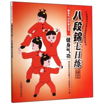 健身气功科普丛书：健身气功·八段锦七日练   下载