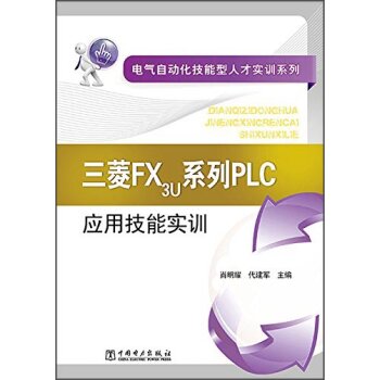 电气自动化技能型人才实训系列：三菱FX3U系列PLC应用技能实训   下载