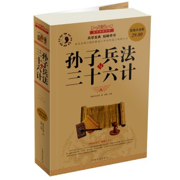 国学典藏书系 孙子兵法与三十六计   下载