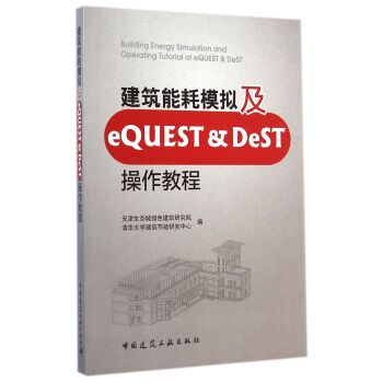 建筑能耗模拟及eQUEST & DeST操作教程   下载