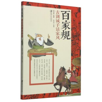 百家规：古训诫子话家风   下载