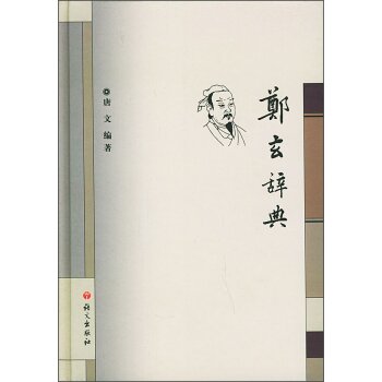 郑玄辞典   下载