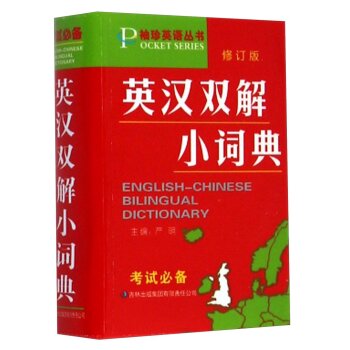 袖珍英语丛书：英汉双解小词典   下载