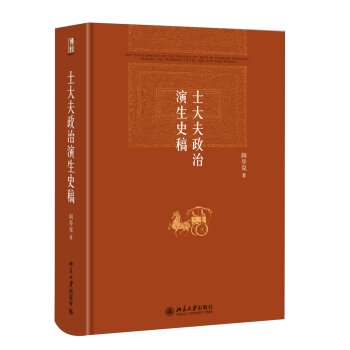 士大夫政治演生史稿   下载