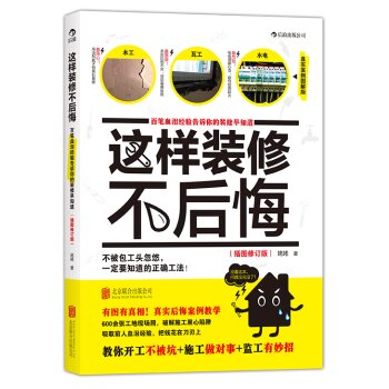 这样装修不后悔 百笔血泪经验告诉你的装修早知道   下载