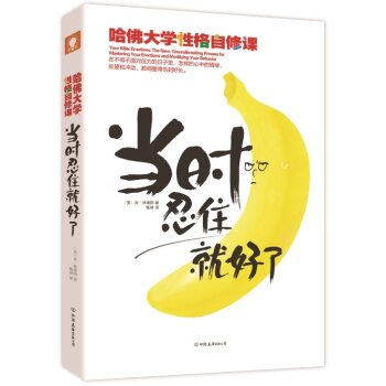 当时忍住就好了：哈佛大学性格自修课   下载