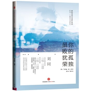 谁的青春不迷茫系列 你的孤独，虽败犹荣   下载