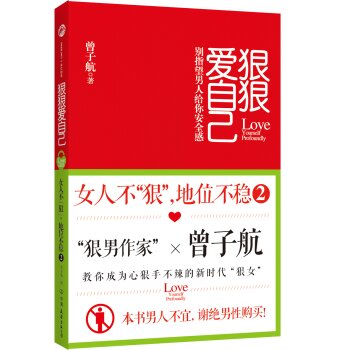 狠狠爱自己：女人不“狠”，地位不稳2   下载