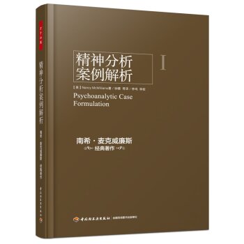 万千心理 精神分析案例解析   下载