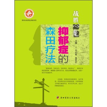 抑郁症的森田疗法：战胜心魔   下载