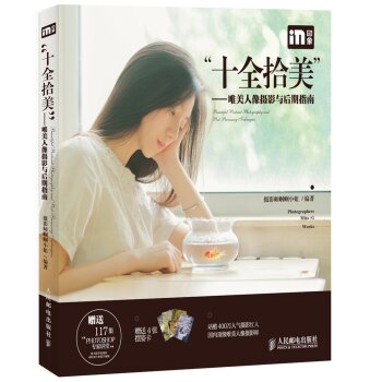 “十全拾美”：唯美人像摄影与后期指南   下载